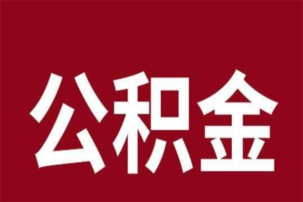 南昌公积金离职半年可以全部取出吗（南昌本地户口离职公积金提取）